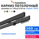 Карниз для штор двухрядный Hameleon 1070-02-8-1240-300 300 см алюминий цвет чёрный