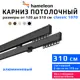 Карниз для штор двухрядный Hameleon 1070-02-8-1240-310 310 см алюминий цвет чёрный