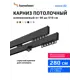 Карниз для штор двухрядный составной Hameleon 02-02-8-280, 280 см алюминий, цвет чёрный