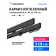Карниз для штор двухрядный составной Hameleon 02-02-8-330, 330 см алюминий, цвет чёрный