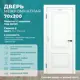 Дверь межкомнатная Wanmark Симпл-2 глухая 200x70см эмаль тон белый с замком и петлями