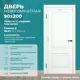 Дверь межкомнатная Wanmark Симпл-2 глухая 200x90см эмаль тон белый с замком и петлями