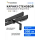Карниз для штор двухрядный Hameleon 02-02-8-300-15-6, 300 см алюминий, чёрный