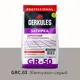 Затирка цементная Gerkules GR-50 GRC.03 2кг жемчужно-серый