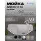 Мойка для кухни врезная Santrek ANGLE SA-A800 49x79 см без сифона глубина чаши 20 см искусственный камень цвет белый