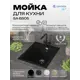 Мойка для кухни врезная Santrek BOXY SA-B505 50.5x42.7 см глубина чаши 20 см искусственный камень цвет черный
