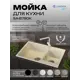 Мойка для кухни врезная Santrek BOXY SA-B780K 50.6x77.5 см глубина чаши 20 см искусственный камень цвет песочный