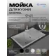 Мойка для кухни врезная Santrek BOXY SA-B760L 49.5x75.6 см глубина чаши 20 см искусственный камень цвет серый