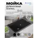 Мойка для кухни врезная Santrek BOXY SA-B760L 49.5x75.6 см глубина чаши 20 см искусственный камень цвет черный