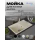 Мойка для кухни врезная Santrek BOXY SA-B760L 49.5x75.6 см глубина чаши 20 см искусственный камень цвет песочный