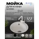 Мойка для кухни врезная Santrek ROUND SA-R450 44.3x44.3 см глубина чаши 19 см искусственный камень цвет белый