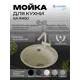 Мойка для кухни врезная Santrek ROUND SA-R450 44.3x44.3 см глубина чаши 19 см искусственный камень цвет песочный