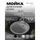 Мойка для кухни врезная Santrek ROUND SA-R510 50.8x50.5 см глубина чаши 19 см искусственный камень цвет серый