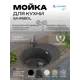 Мойка для кухни врезная Santrek ROUND SA-R580 57.9x44.5 см глубина чаши 20 см искусственный камень цвет графит