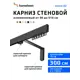 Карниз для штор однорядный Hameleon 02-8-300-15-6, 300 см алюминий, чёрный