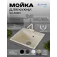Мойка для кухни врезная Santrek SANTREK AQUA SQUARE SA-S560 49.8x55.8 см глубина чаши 20 см искусственный камень цвет песочный