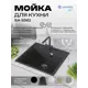 Мойка для кухни врезная Santrek SANTREK AQUA SQUARE SA-S561 50x56 см глубина чаши 20 см искусственный камень цвет графит