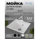 Мойка для кухни врезная Santrek SANTREK AQUA SQUARE SA-S561 50x56 см глубина чаши 20 см искусственный камень цвет белый