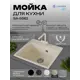 Мойка для кухни врезная Santrek SANTREK AQUA SQUARE SA-S561 50x56 см глубина чаши 20 см искусственный камень цвет песочный
