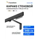 Карниз для штор однорядный Hameleon 02-8-340-15-6, 340 см алюминий, чёрный