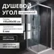 Душевой уголок Aceglass Душевой уголок раздвижной УТ-00017578 квадрат 90х90см серебро профиль эффект стекла прозрачное закаленное стекло