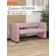 Диван Monofix Dv-yokki-06 122x69x57 см экокожа цвет розовый