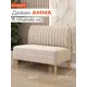 Диван Monofix Амма-18 100x82x61 см велюр цвет бежевый