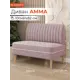 Диван Monofix Амма-11 100x82x61 см велюр цвет сиреневый