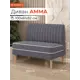 Диван Monofix Амма-32 100x82x61 см велюр цвет серый