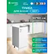 Шкаф под мойку Home 50x80x55.60 см фасад белый ЛДСП каркас белый Santrek