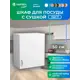 Навесной шкаф с сушкой Home 50x60x30 см фасад белый ЛДСП каркас белый Santrek