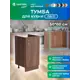 Шкаф под мойку Home 50 x80x56 см фасад дуб ЛДСП каркас дуб ЛДСП Santrek