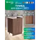 Шкаф под мойку Home 2 дверцы 80 x80x43 см фасад дуб ЛДСП каркас дуб ЛДСП Santrek