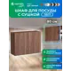 Навесной шкаф с сушкой Home с сушкой 80 x60x30 см фасад дуб ЛДСП каркас дуб ЛДСП Santrek