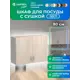 Шкаф для посуды с сушилкой 80x60x30 см с сушкой фасад ясень ЛДСП каркас ясень ЛДСП Santrek Home