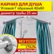 Карниз для душа MrKarniz угловой Г-образный 80x80 усиленный 25 мм цвет хром
