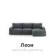 Диван угловой Mebelroom Леон Тедди 320x80x105 см велюр цвет темно-серый