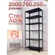 Стеллаж металлический Blacksteelone 6 полок 700x2000x25 см нагрузка до 100 кг металл цвет черный