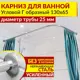 Карниз для ванной MrKarniz K25G-130x65 угловой Г-образный 130x65 усиленный 25 мм цвет хром