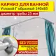 Карниз для ванной MrKarniz K25G-140x85 угловой Г-образный 140x85 усиленный 25 мм цвет хром