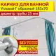 Карниз для ванной MrKarniz K25G-185x70 угловой Г-образный 185x70 усиленный 25 мм цвет хром