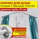 Карниз для душа MrKarniz K25G-110x110 угловой Г-образный 110x110 усиленный 25 мм цвет хром