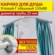 Карниз для душа MrKarniz K25G-110x80 угловой Г-образный 110x80 усиленный 25 мм цвет хром
