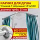 Карниз для душа MrKarniz K25G-115x100 угловой Г-образный 115x100 усиленный 25 мм цвет хром