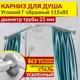 Карниз для душа MrKarniz K25G-115x85 угловой Г-образный 115x85 усиленный 25 мм цвет хром