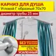 Карниз для душа MrKarniz K25G-70x70 угловой Г-образный 70x70 усиленный 25 мм цвет хром