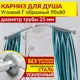 Карниз для душа MrKarniz K25G-90x80 угловой Г-образный 90x80 усиленный 25 мм цвет хром