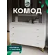 Комод Вкдп Киото пм-446.01 3 ящика 112.3х34х76.4 см ЛДСП цвет белый софт/белый