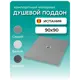 Душевой поддон Stpool Lite 90x90x3 сm Grey