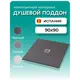 Душевой поддон Stpool Lite 90x90x3 сm Black